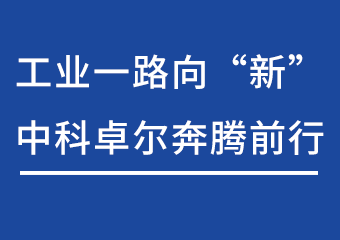 工业一路向“新”，J9国际站飞跃前行
